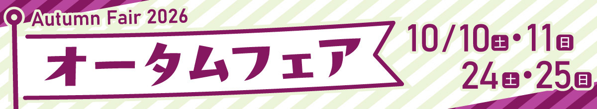 オータムフェア 10/10(土)・11(日)・24(土)・25(日)